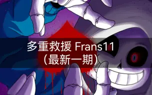 Video herunterladen: 【Undertale漫画】（熟肉自译）Frans11【多重救援】