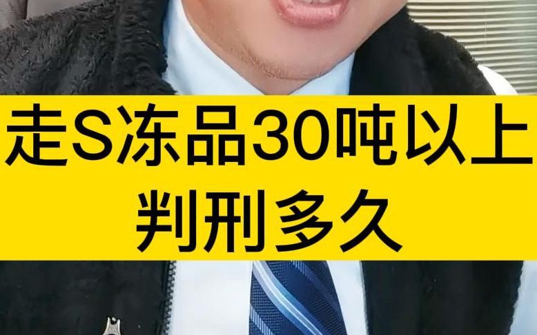 走私冻品30吨以上判刑多久哔哩哔哩bilibili