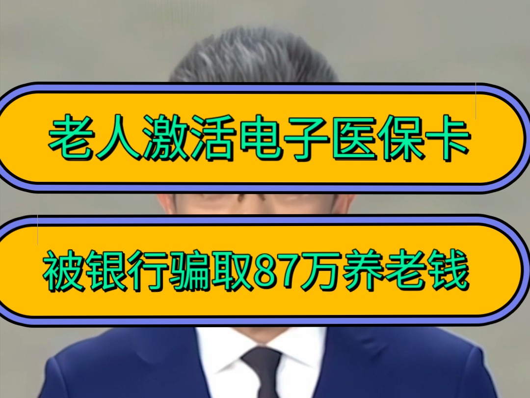 老人激活电子医保卡,被银行骗取87万养老钱!哔哩哔哩bilibili