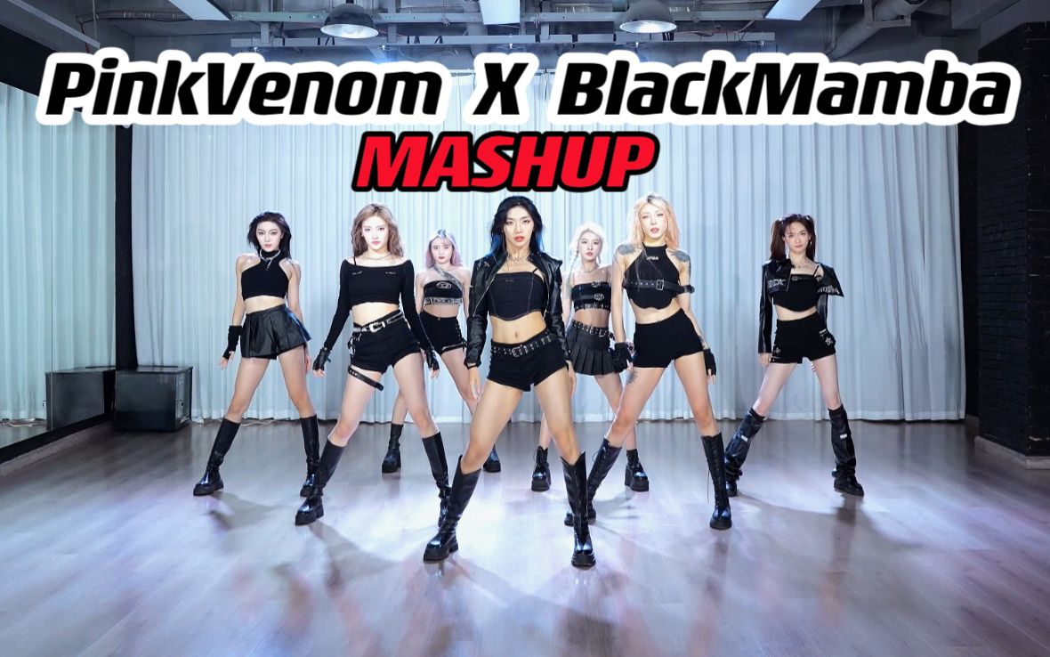 [图]适合演出炸场全程无尿点的PinkVenom & BlackMamba Mashup舞蹈练习室