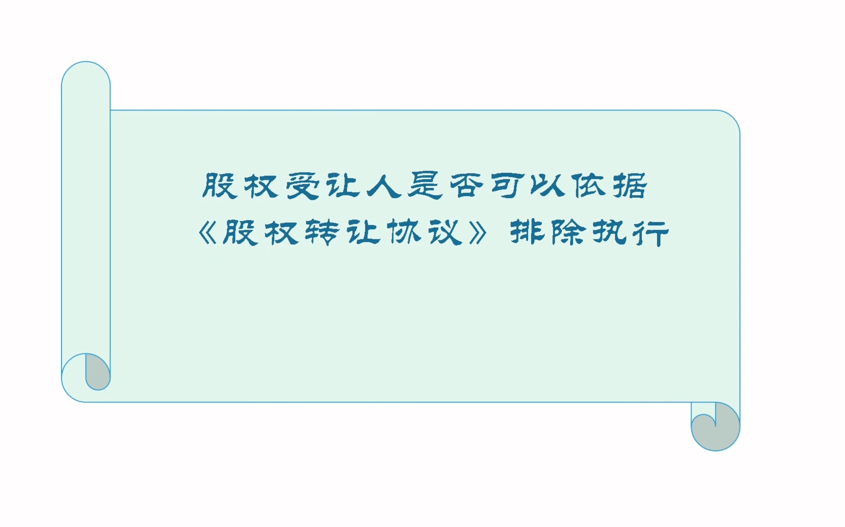 股权受让人是否可以依据《股权转让协议》排除执行?哔哩哔哩bilibili