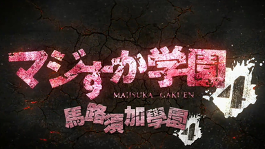 マジすか<em class="keyword">学園</em> 4