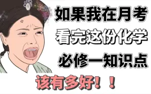 Download Video: 【高一化学】准高一如何准备月考❓化学必修一知识点都在这了❗️早背早90！！