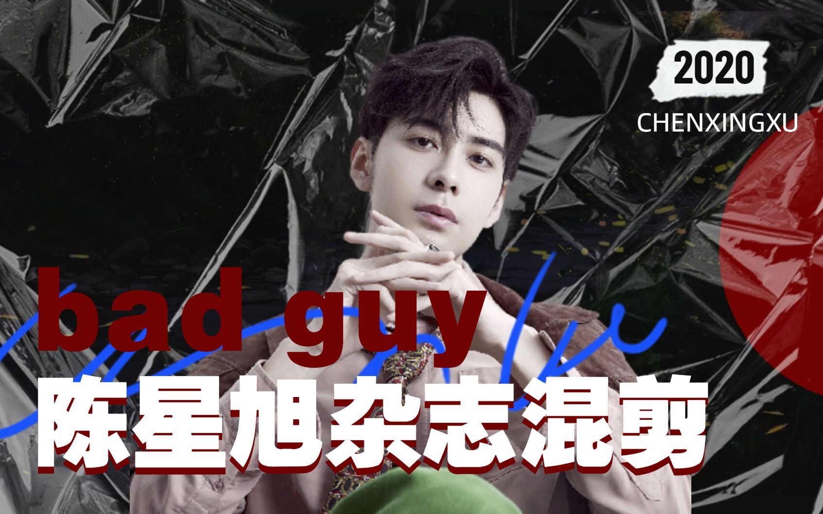 【陈星旭 | 个人向杂志混剪】bad guy全程不踩点,帅就完事!哔哩哔哩bilibili