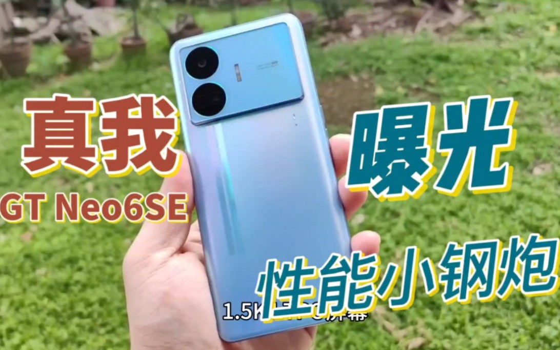 真我GT Neo6SE:骁龙7+Gen3+LTPO屏,性能小钢炮,屠榜级续航哔哩哔哩bilibili