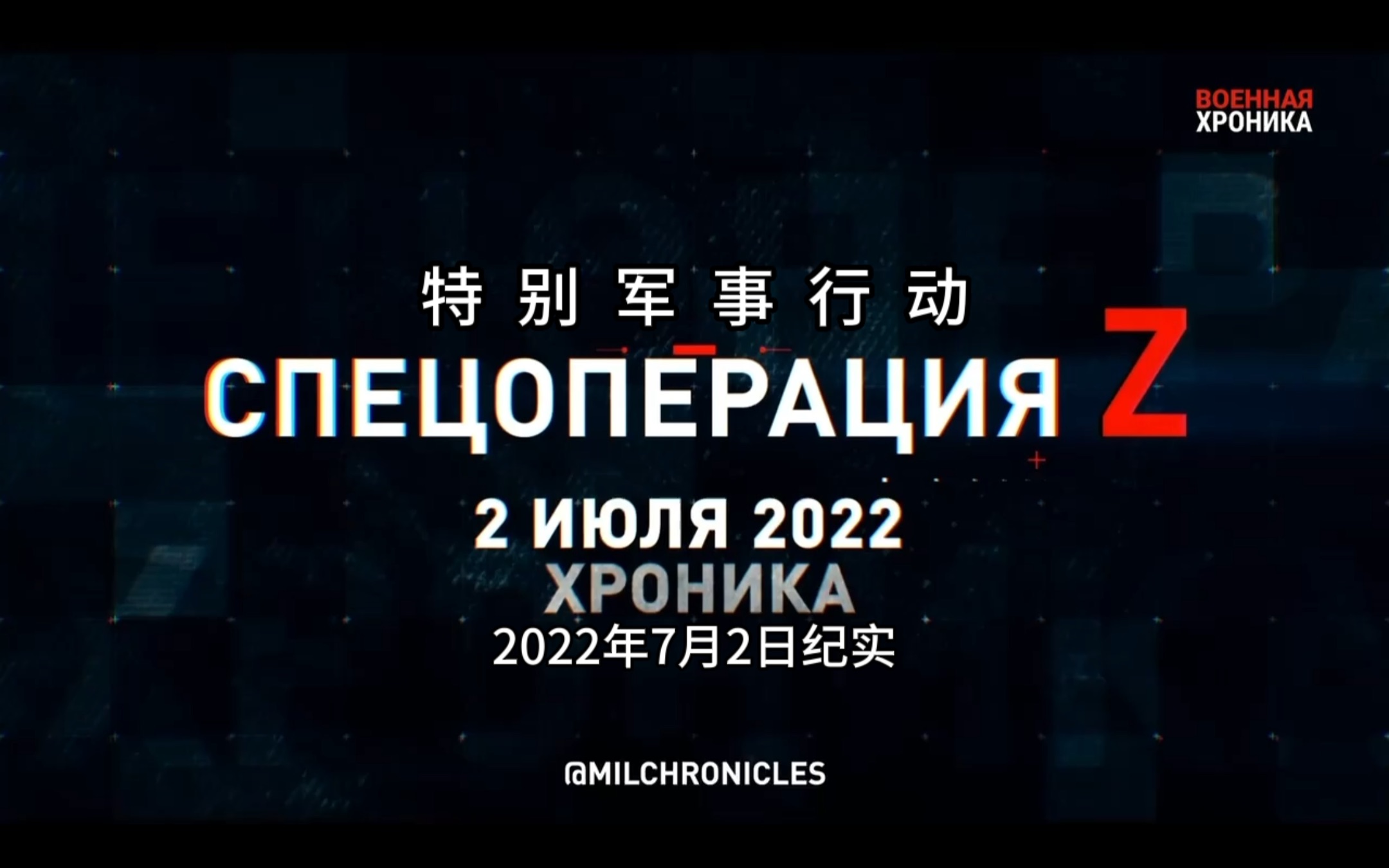 特别军事行动!2022年7月2日纪实哔哩哔哩bilibili