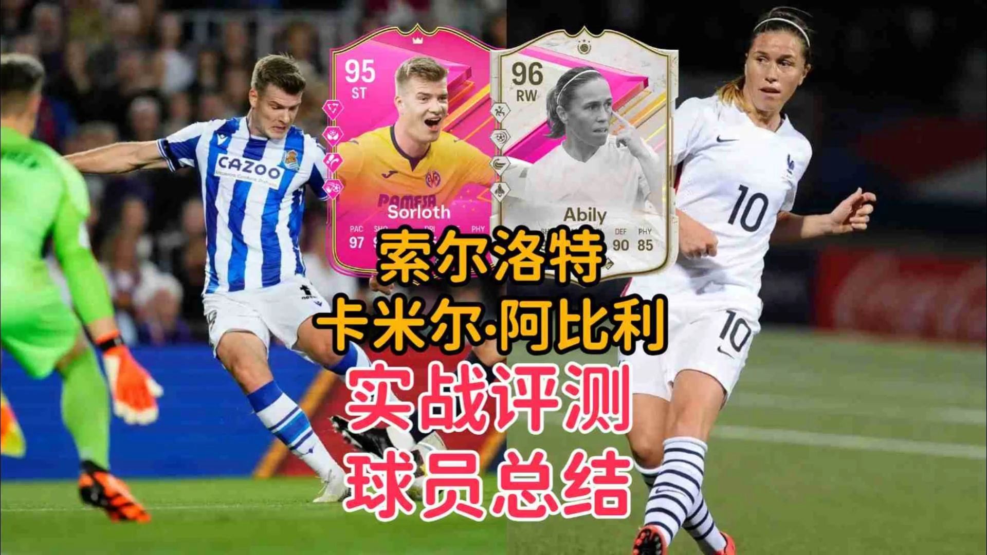 粉卡索尔洛特 传奇阿比利 实战评测SBC建议总结【FC24】