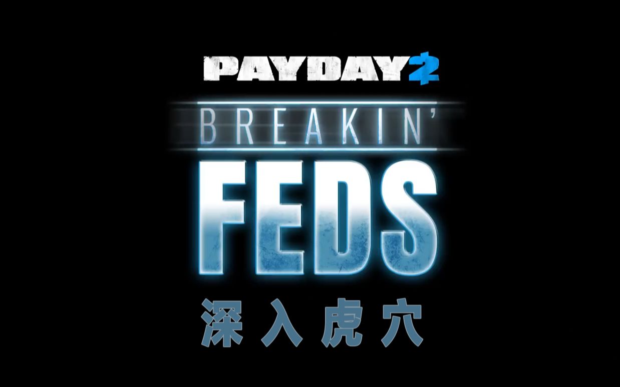 [图]【Payday2/中文字幕】“深入虎穴”劫案宣传片