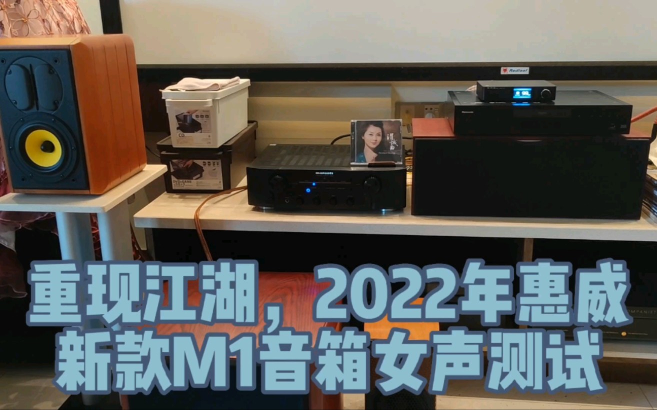 重现江湖,2022年惠威新款M1音箱女声测试,童丽《渭城曲》.哔哩哔哩bilibili