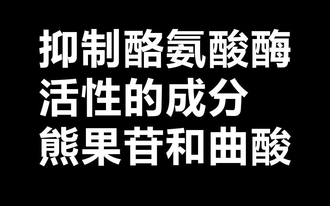 俏肌杭润:抑制酪氨酸酶活性的成分:熊果苷和曲酸哔哩哔哩bilibili