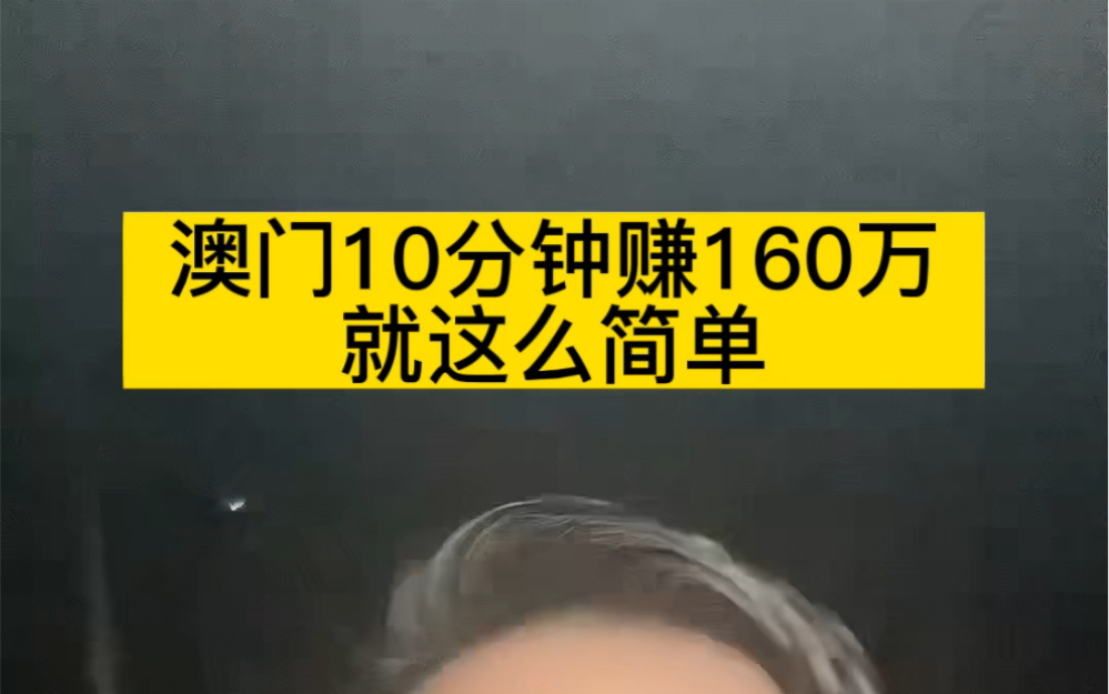 澳门赢160万是有多简单?#澳门工作 #澳门工作介绍 #澳门旅游 #怎样找澳门工作 #澳门赚钱哔哩哔哩bilibili