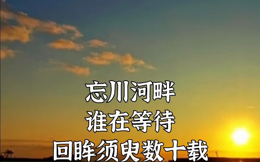 忘川河畔,誰在等待,回眸須臾數十載