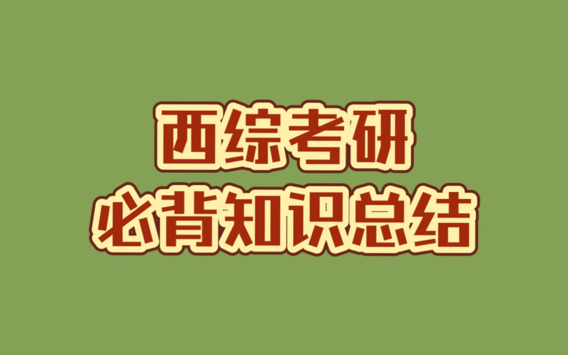 西综考研 | 必背知识总结 | 风湿免疫系统疾病常见的皮肤特征性改变 | 快速刷题哔哩哔哩bilibili