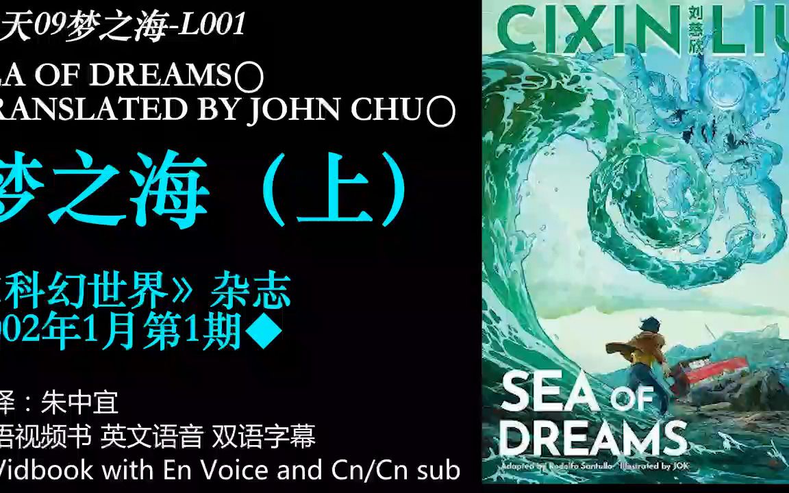 [图]双语视频书-刘慈欣-擎天09梦之海Sea of Dreams.A艺术害人