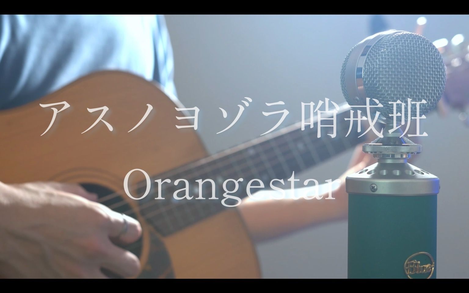 [图]アスノヨゾラ哨戒班 / Orangestar acoustic arrange ver