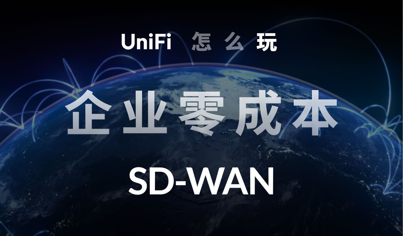 UniFi 怎么玩:企业零成本 SDWAN哔哩哔哩bilibili