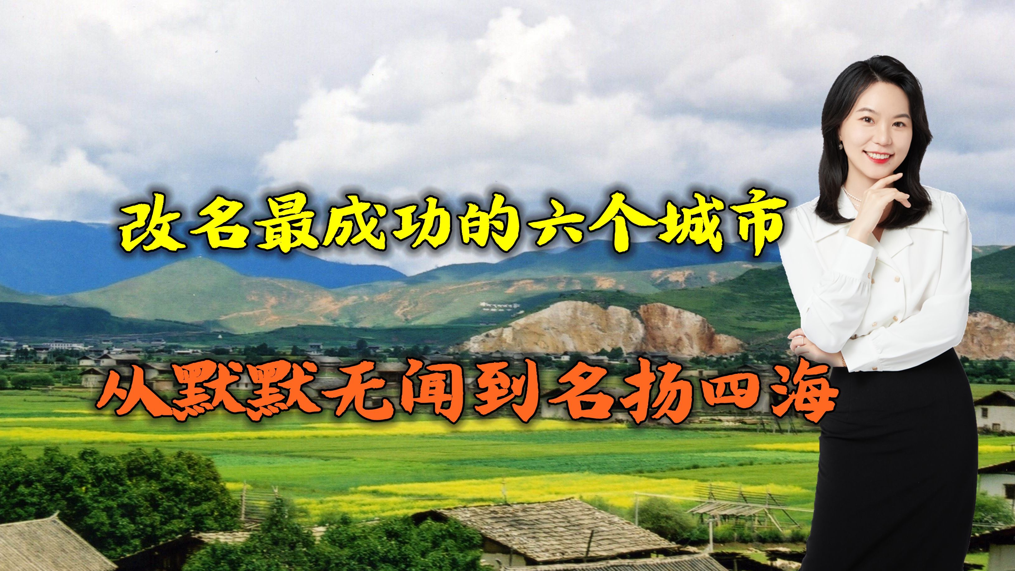 [图]改名最成功的六个城市，从默默无闻到名扬四海，你还记得原名吗？