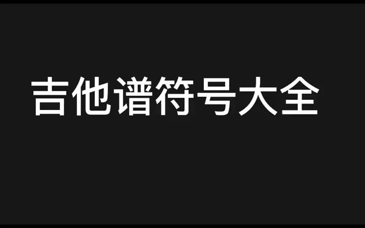 吉他琶音符号图片