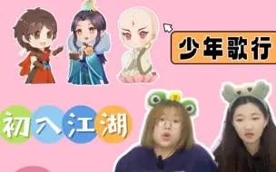 Download Video: 【少年歌行】reaction 01 雪落山庄遇萧瑟～