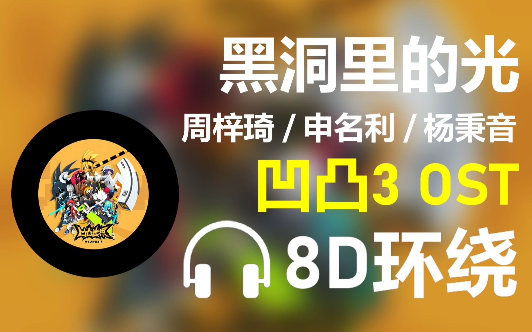 [图]【8D环绕】《黑洞里的光》-周梓琦/申名利/杨秉音