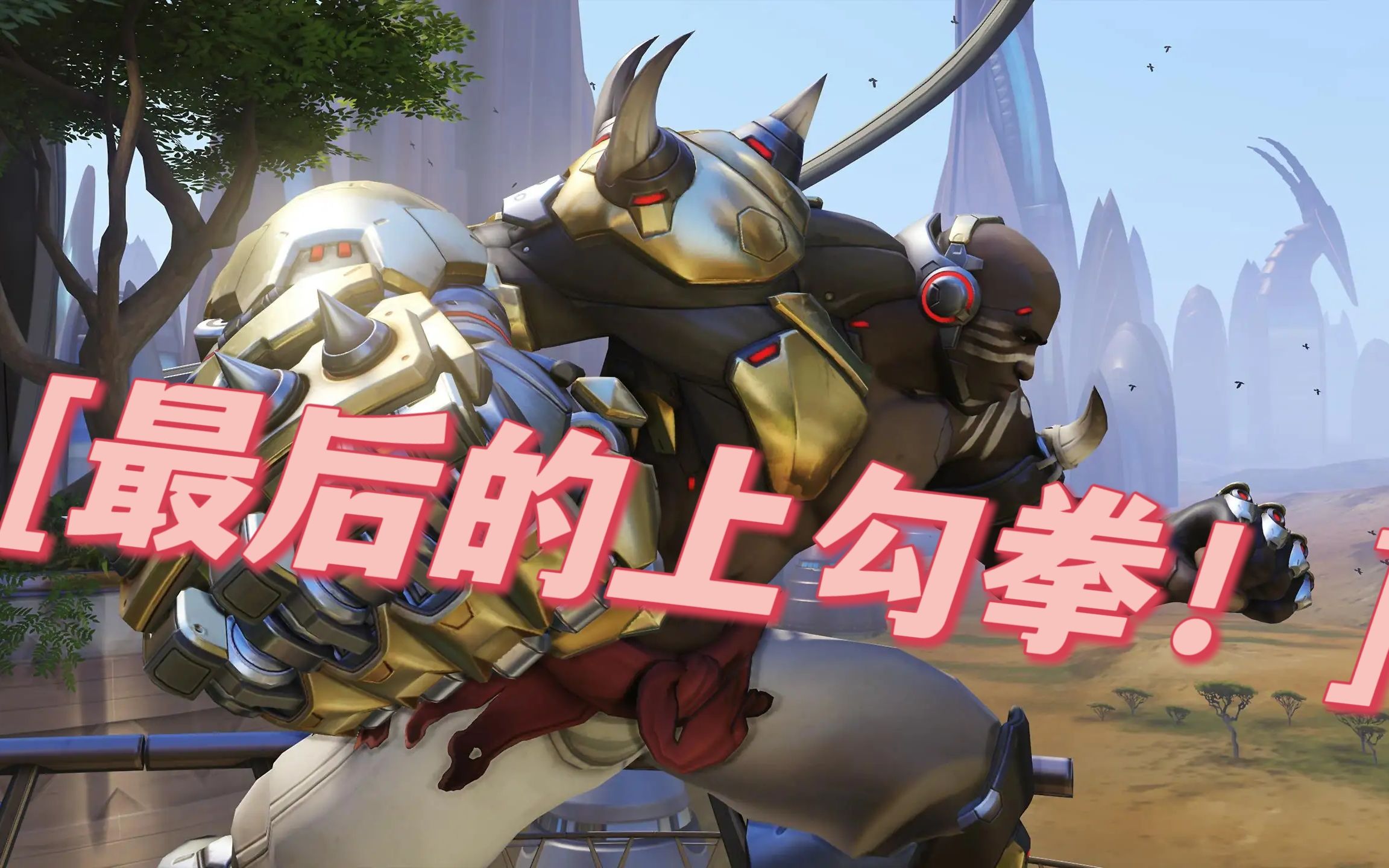 全場薄紗!ow1鐵拳最後的高光時刻!