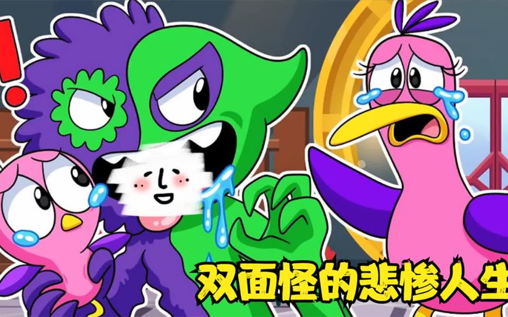 双面怪的悲惨人生,难道都是红色班班搞得鬼吗