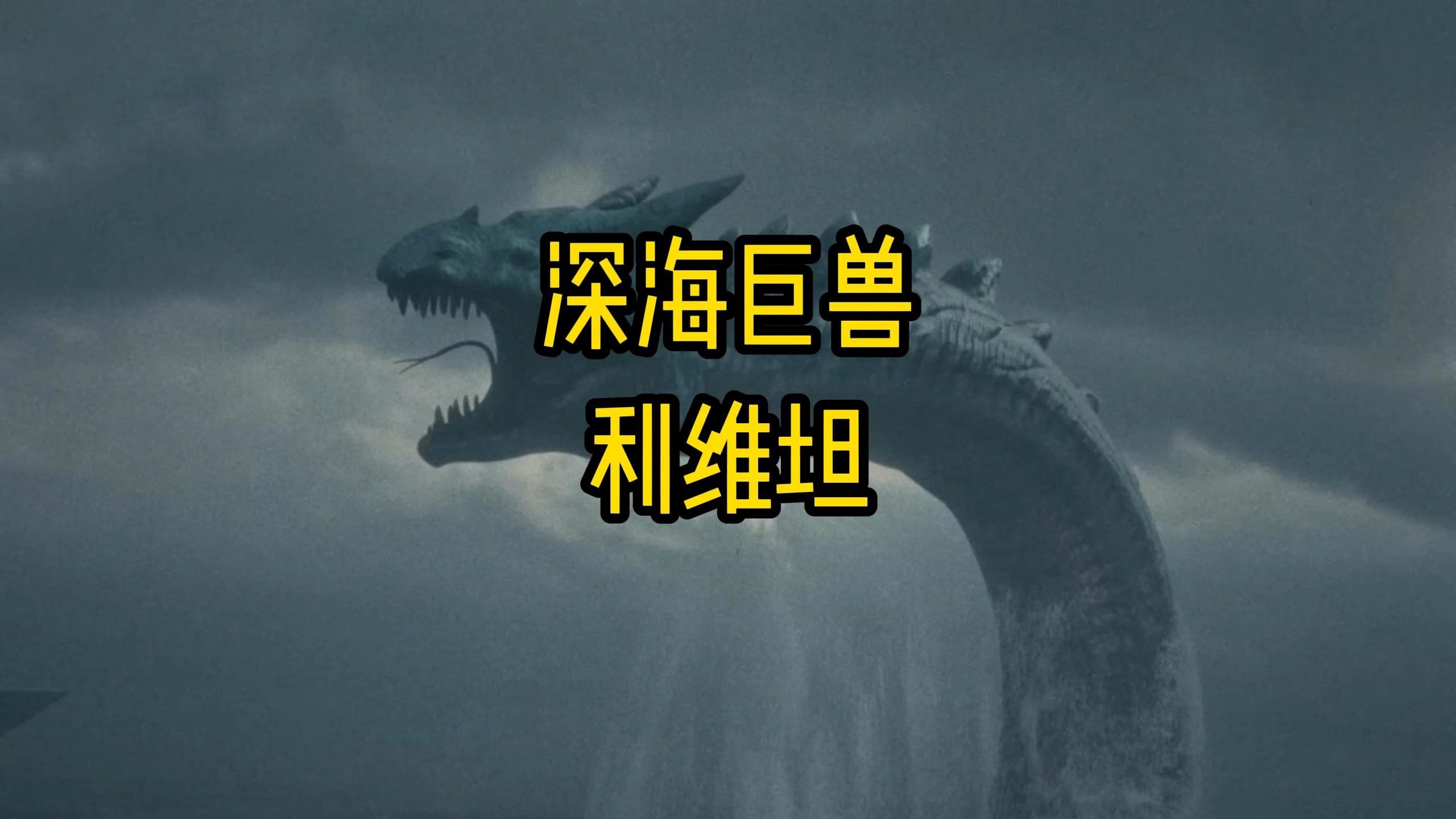 深海巨兽利维坦