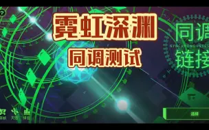 Download Video: 同调链接更新了什么