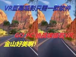 Download Video: 【裸眼VR】巨幕观影其实很简单