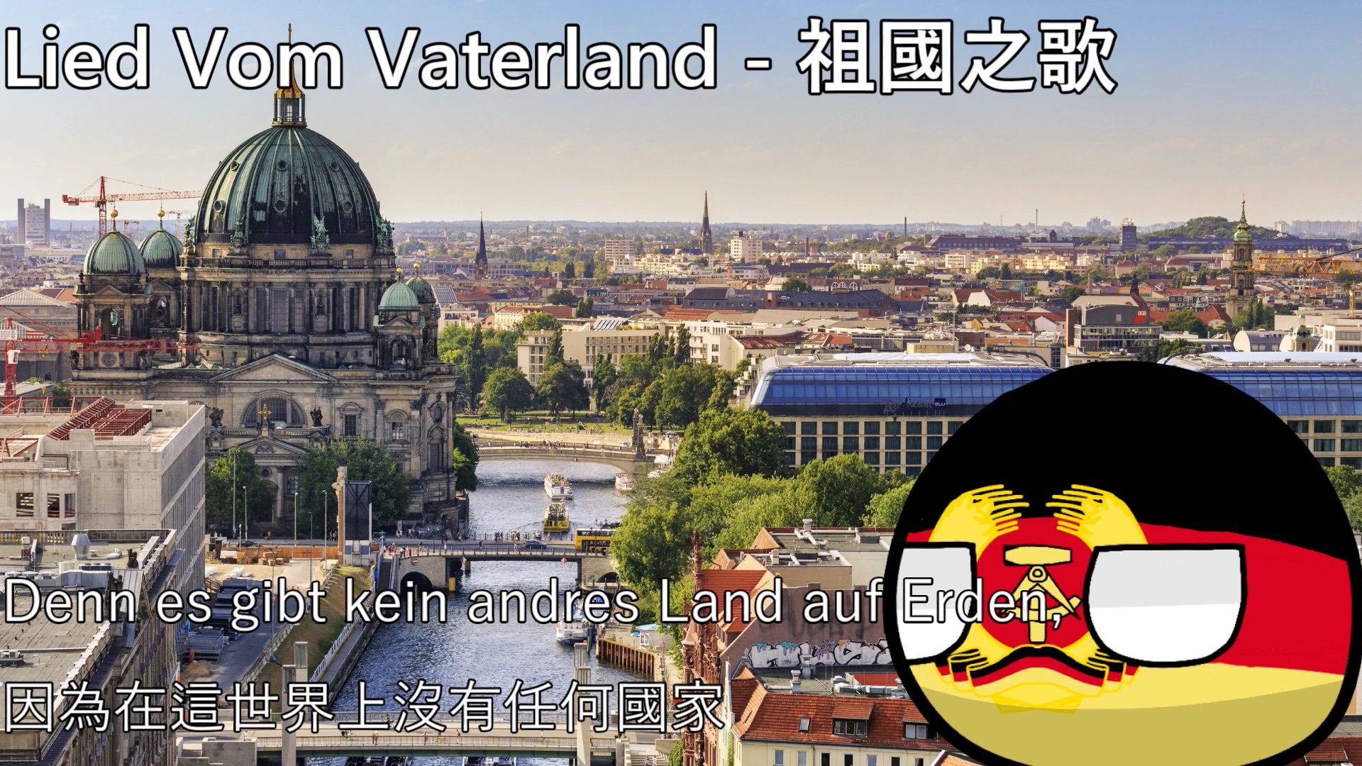 [图]【YouTube轉載】Lied Vom Vaterland - 祖國之歌