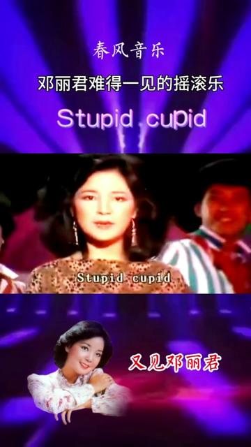 [图]又见邓丽君－Stupid cupid