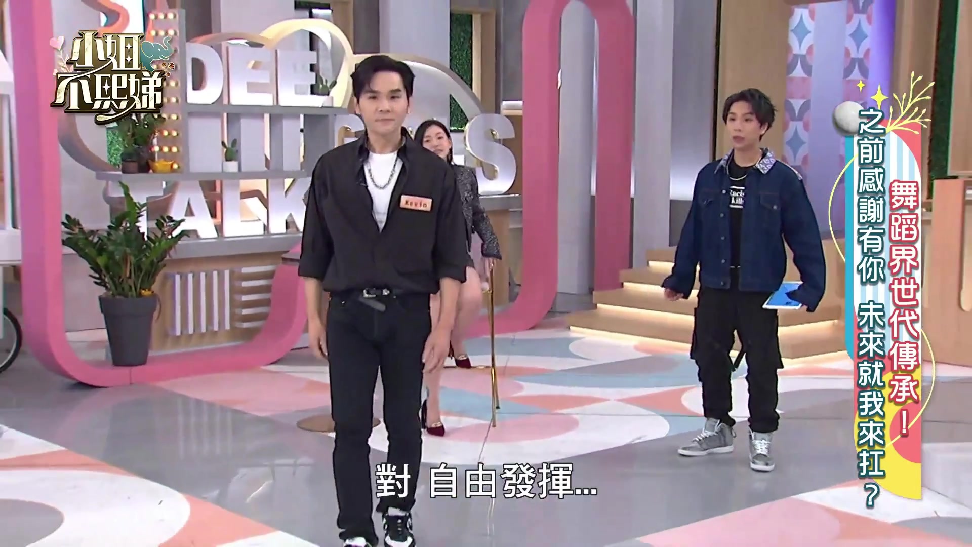 小姐不熙娣20220118ep221爱雅 kevin 蓝波 大目 翔翔 小霖 andy 小虎