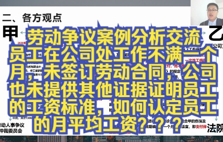 劳动争议案例分析交流:员工在公司处工作不满一个月,未签订劳动合同,公司也未提供其他证据证明员工的工资标准,如何认定员工的月平均工资?哔哩...