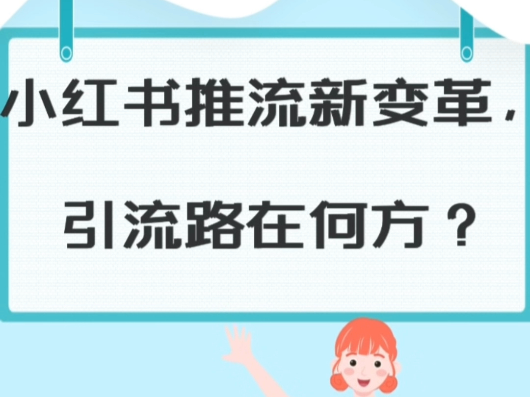 小红书推流新变革,引流路在何方?哔哩哔哩bilibili