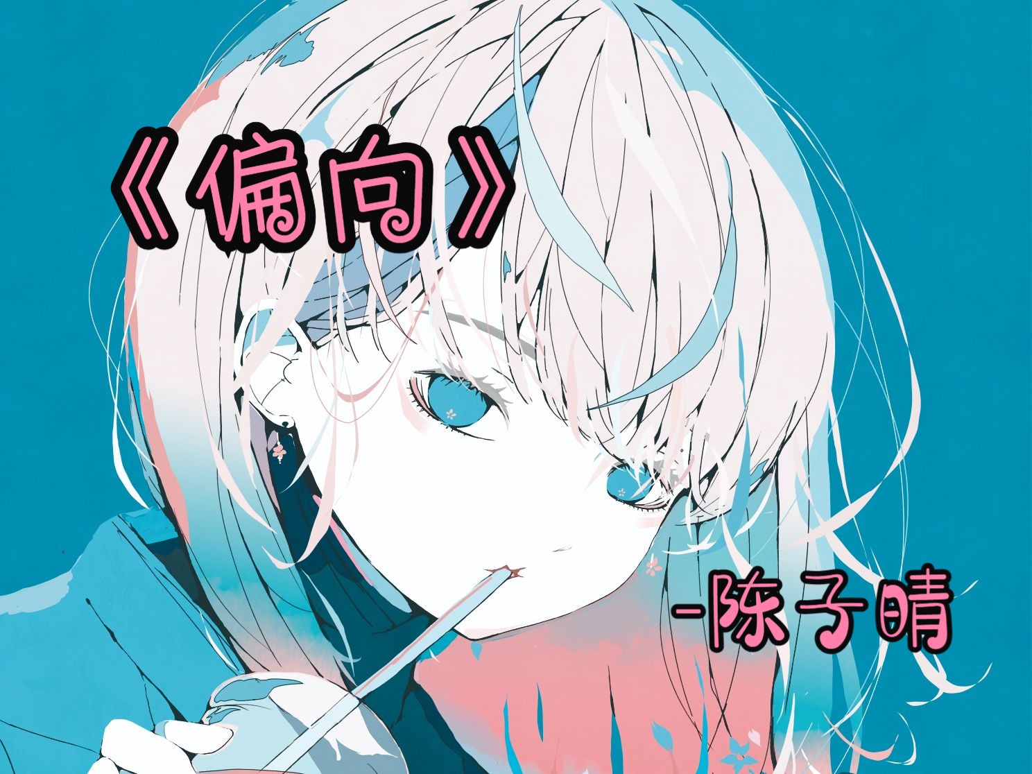 《偏向》-陈子晴 | 日推歌单