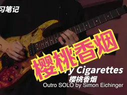 Video herunterladen: Cherry Cigarettes （樱桃香烟）很多人求me （人称扒谱天花板）做这个SOLO的学习笔记但你真的觉得自己能弹下来？