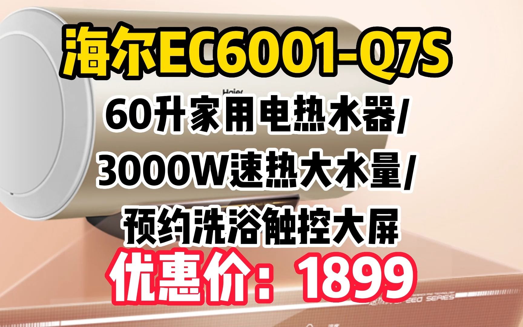 海尔(Haier)60升家用电热水器 3000W速热大水量 预约洗浴触控大屏安全节能 EC6001Q7S * WW143哔哩哔哩bilibili