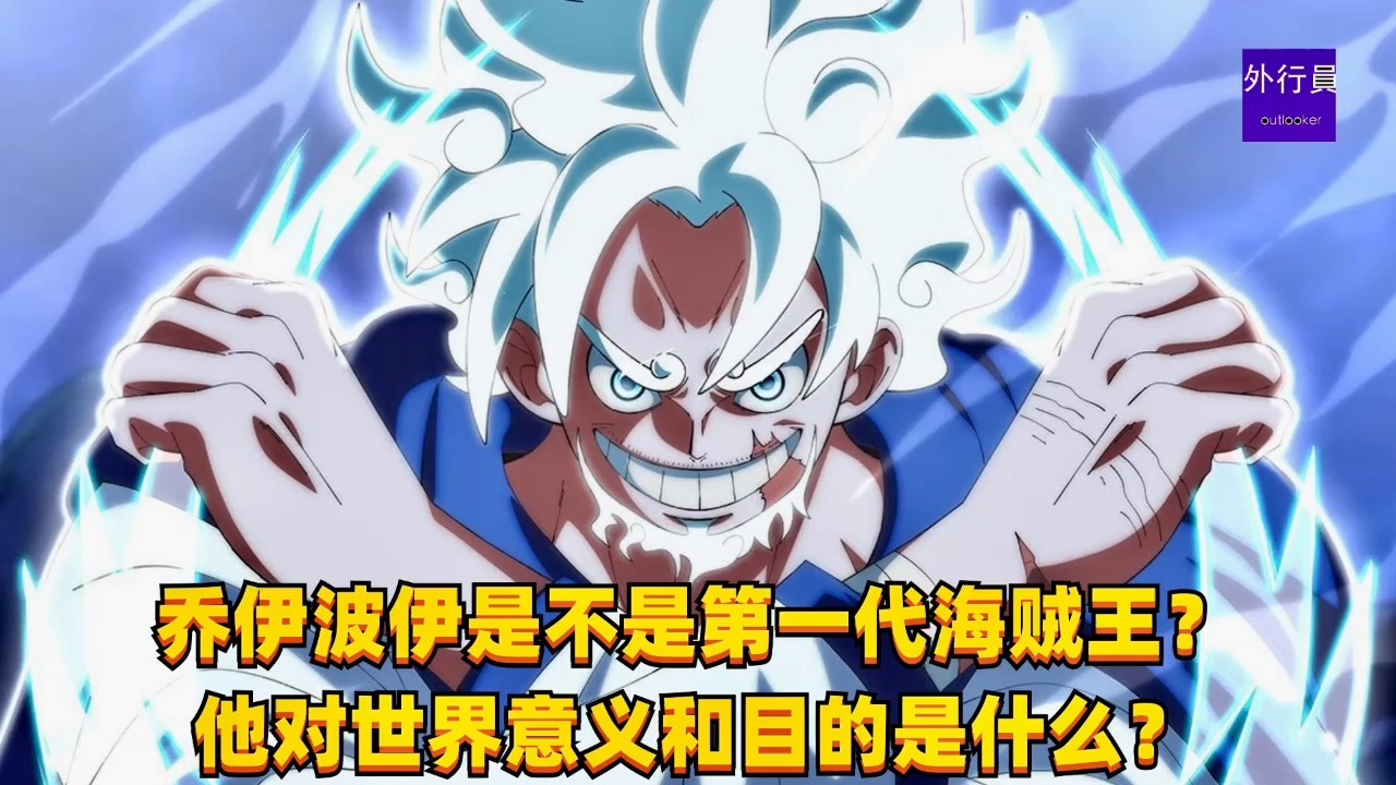 乔伊波伊是不是第一代海贼王?他对世界的意义和目的是什么?#1375