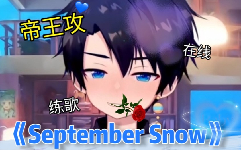 【洛少爷直播切片】《september snow》的练唱过程!好温柔一爷哥