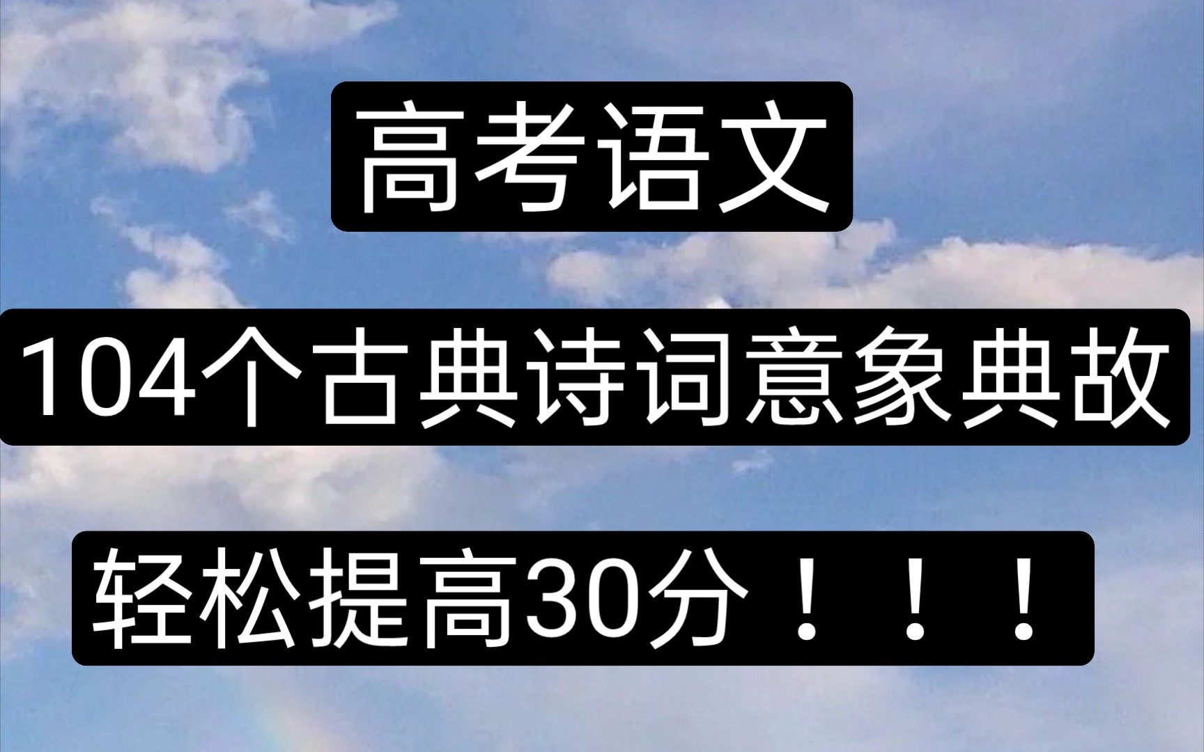 [图]【高考语文】104个关于古典诗词的意象典故，学会必定提高30分！