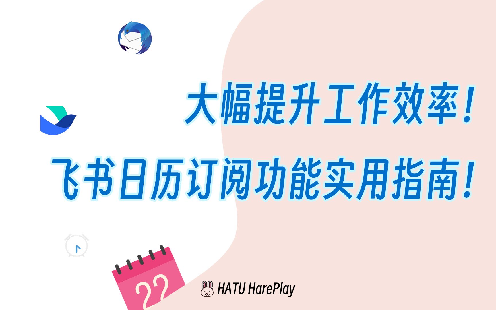 大幅提升工作效率! 飞书日历订阅功能实用指南!哔哩哔哩bilibili