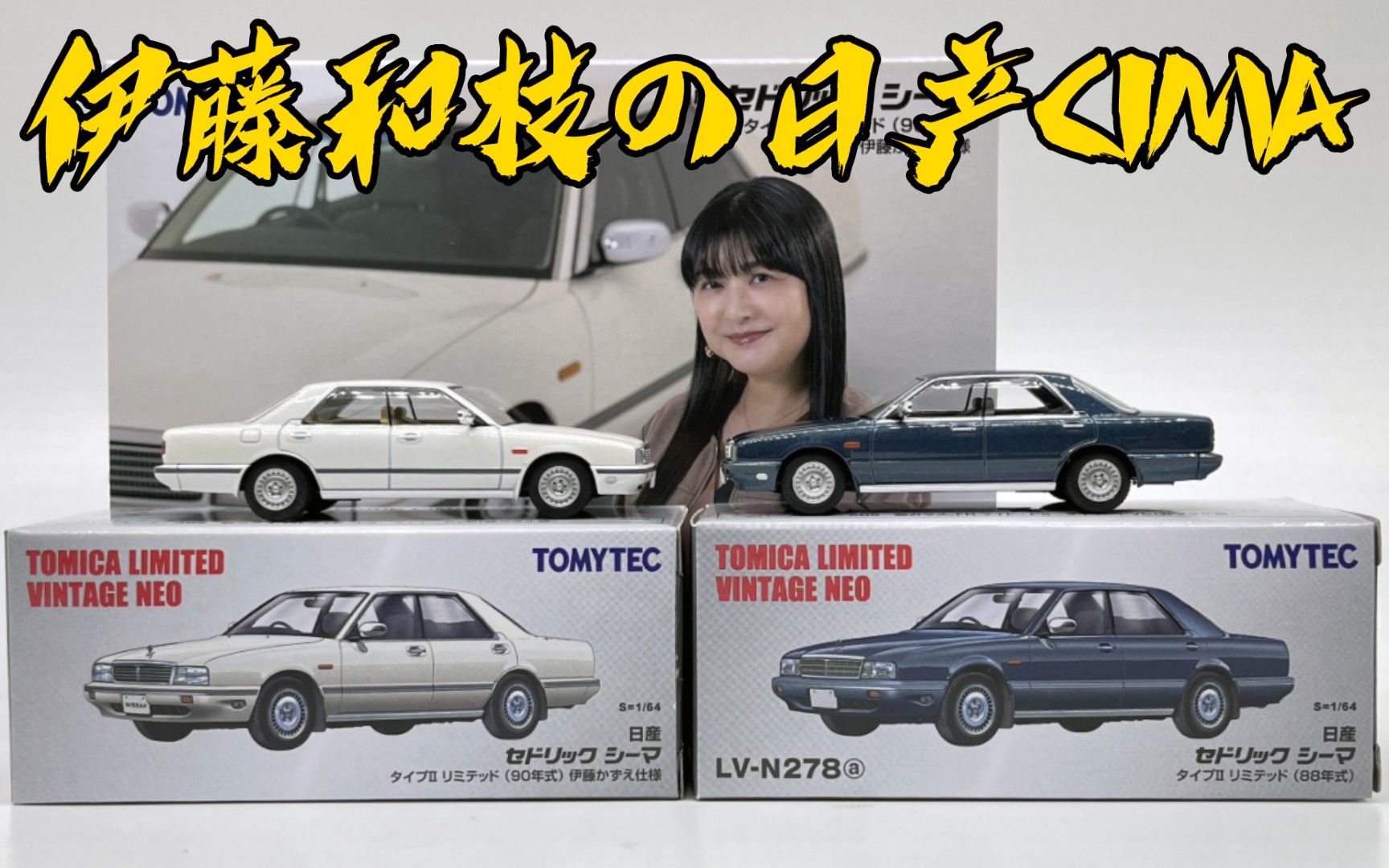 【东知】日产CIMA * 伊藤和枝 / TLV 日本车の时代 & n278a NISSAN 西玛初代 /多美卡tomica / TOMYTEC哔哩哔哩bilibili