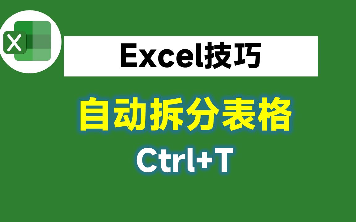 Excel自动拆分表格,按下Ctrl+T就搞定,简单又好用!哔哩哔哩bilibili