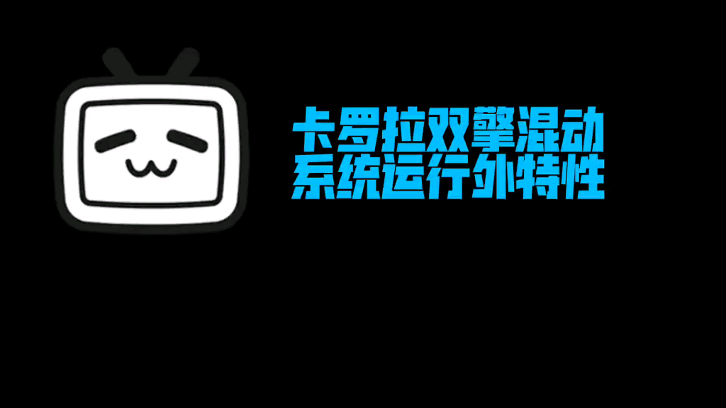 丰田卡罗拉双擎混动系统THSII运行特性详解仪表信息哔哩哔哩bilibili