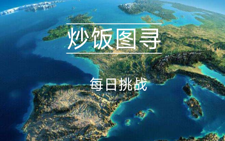 每日五题地理挑战游戏2022年10月10号【炒饭图寻】哔哩哔哩bilibili