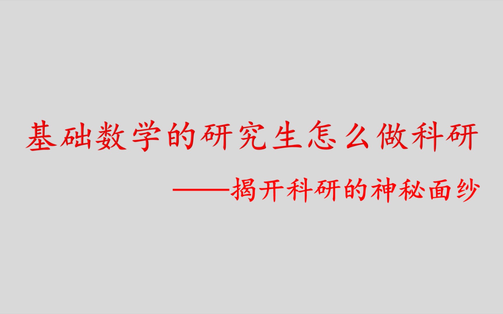 [图]科研经验:基础数学的研究生怎么做科研