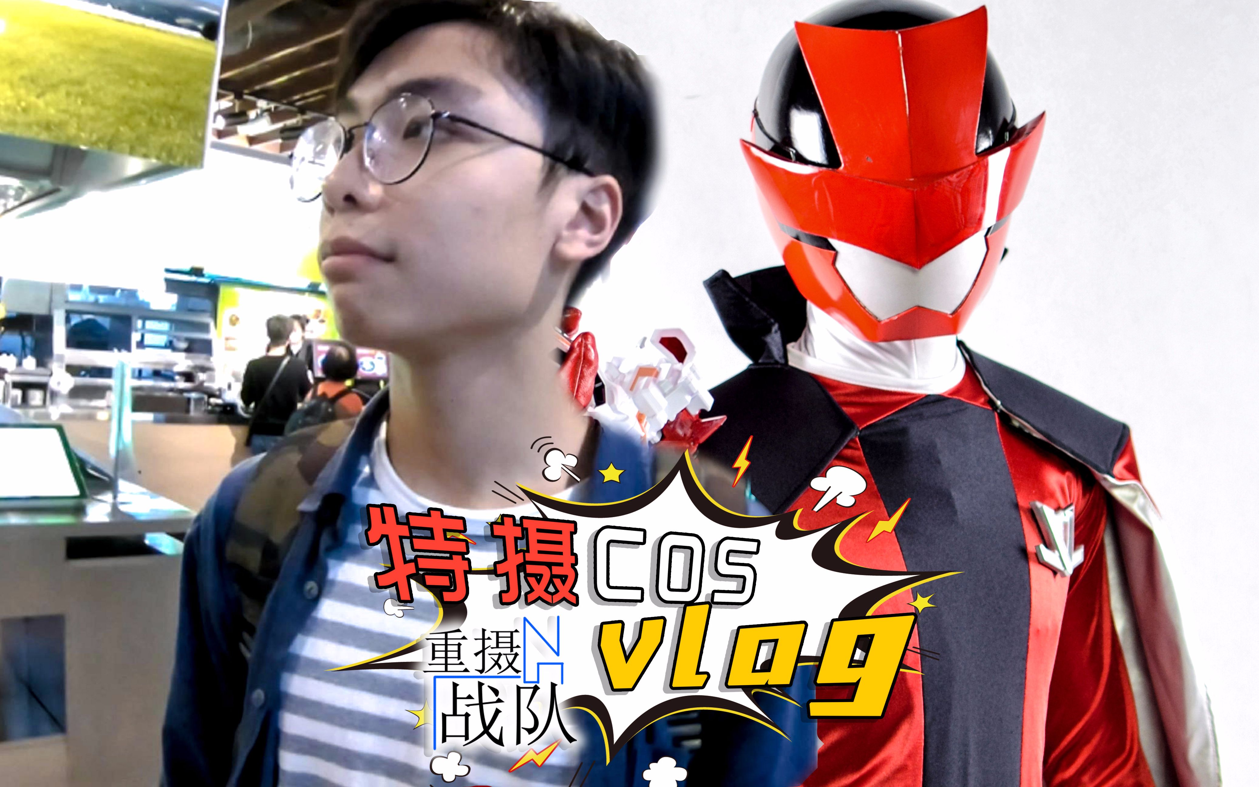 【重摄战队】有点像vlog!大家来看特摄cos棚拍骚气鲁邦红!