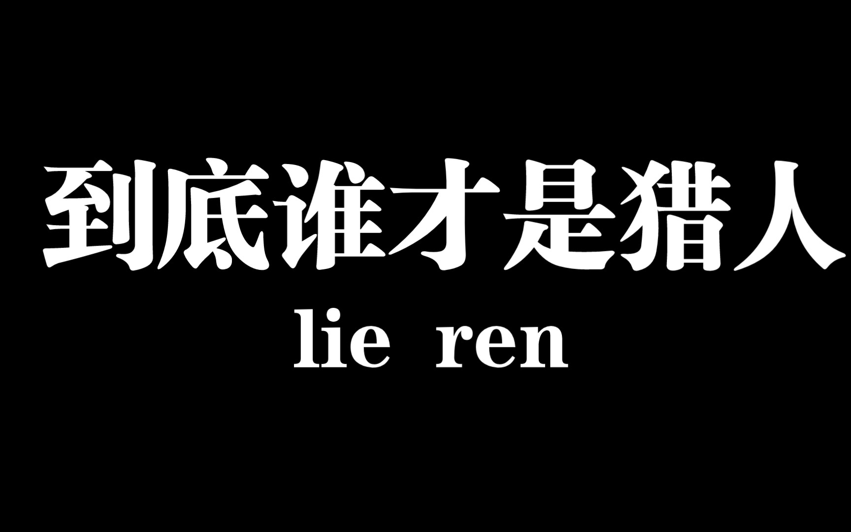 [图]【全境封锁2】芳心精防站撸 猎人：别打了别打了我投降（核电小八专用）