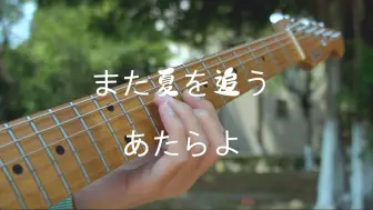 Video herunterladen: 《また夏を追う 》（再次追逐夏天）あたらよ可惜夜 完整电吉他cover（自学电吉他半个月）