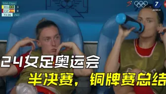 原来Spain的意思是.... （不正经分析西班牙女足丢牌事件）